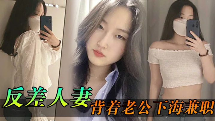 反差人妻背着老公下海兼职，骚逼里存放的都是别人的精液