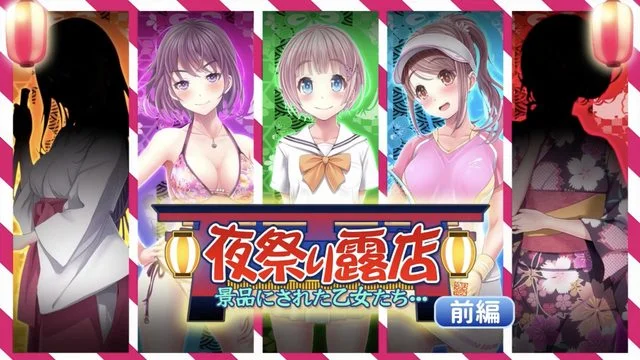 夜祭典露店 被當作獎品的女孩們...