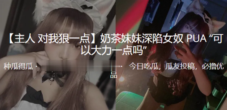 奶茶妹妹深陷女奴PUA“可以大力一点吗”