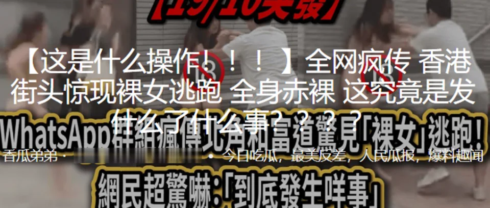 这是什么操作！！街头惊现裸女逃跑，全身赤裸
