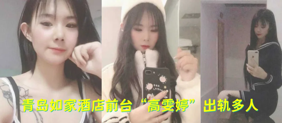 青岛如家酒店前台“高雯婷”出轨多人，有刺青的妹子果然骚的一批！