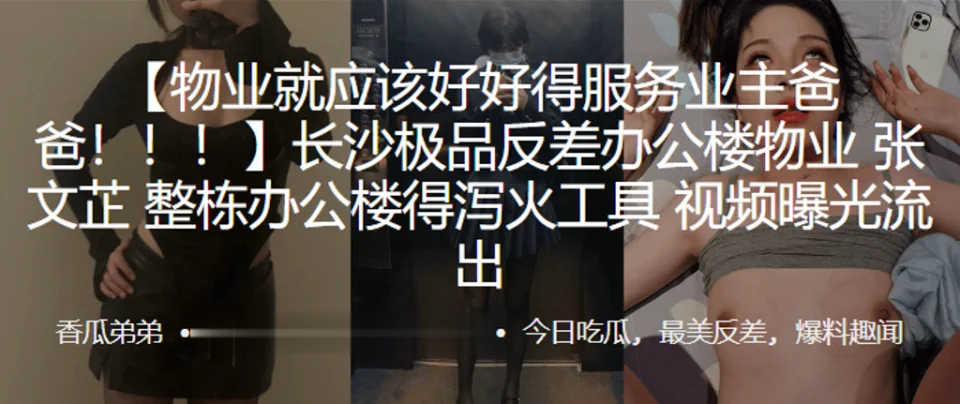 长沙极品反差办公楼物业”张文芷“整栋办公楼得泻火工具视频曝光流出