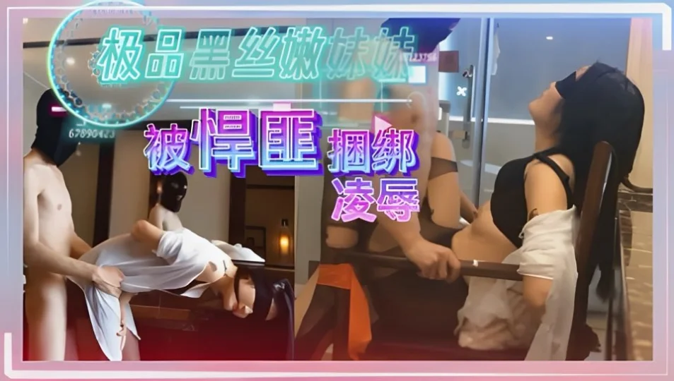 极品黑丝嫩妹妹，被悍匪捆绑调教，凌辱，强奸！