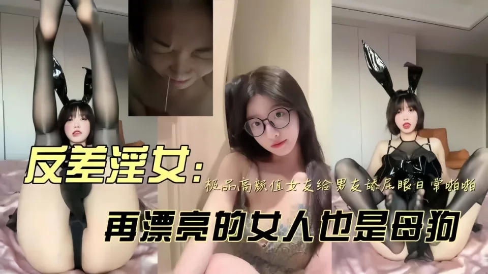 爸爸眼中的乖乖女，长大就成为黄毛的发泄肉便器