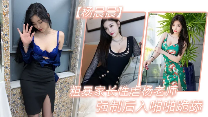 粗暴.家长.性虐杨.老师，强制.后入.啪啪跪.舔