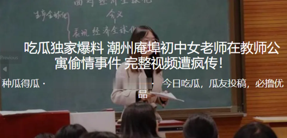 独家爆料！潮州庵埠c中女老师在教师公寓偷情事件_完整视频遭疯传！