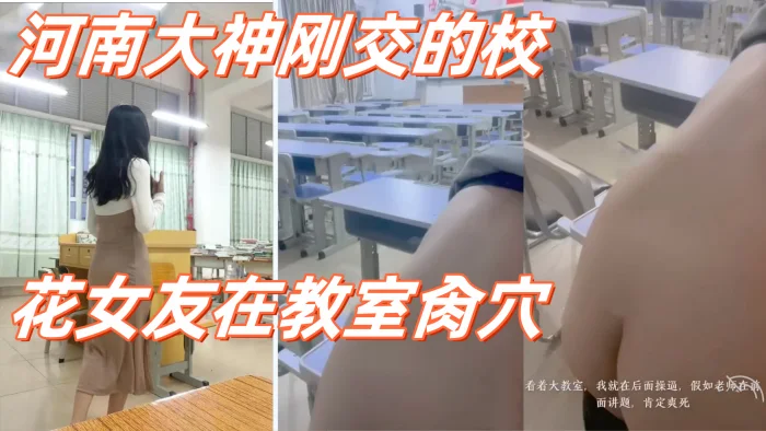 高校性爱_河南大神刚交的校花女友在教室肏穴_课桌上后入窄穴滚烫蜜道令人疯狂_白浆溢出极度兴奋狂射