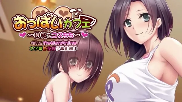 奶子咖啡廳～母女Cos乳牛～