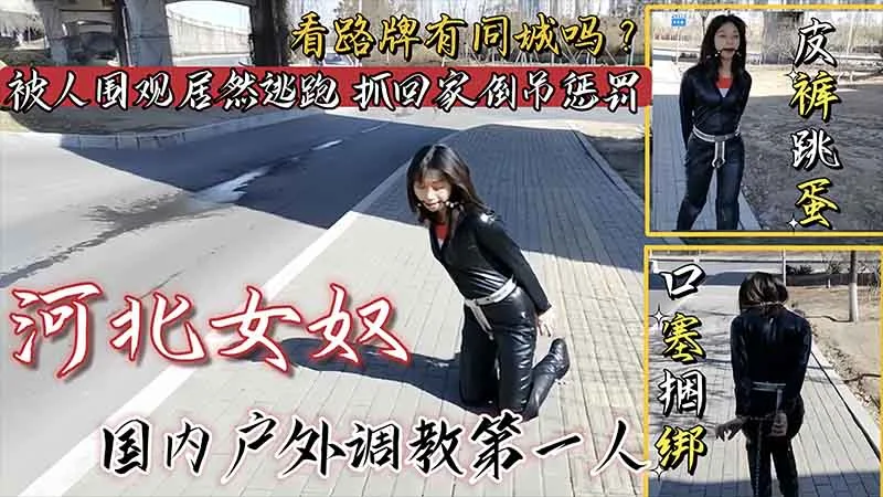 【国产调教】女奴皮裤跳蛋口塞捆绑户外调教_看路牌有同城的吗？被人围观居然不听指挥害羞逃跑