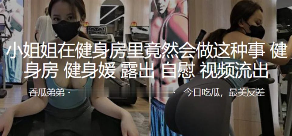 小姐姐在健身房里竟然会做这种事，露出，自慰