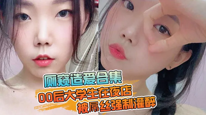 【厕窥造爱合集】00后大学生在夜店被屌丝强制灌醉，带到厕所边吐边操，高潮痉挛
