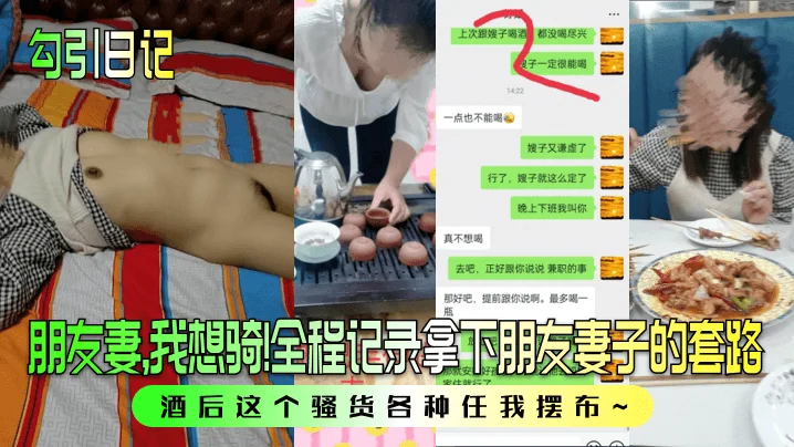 【勾引日记】朋友妻，我想骑！全程记录拿下朋友妻子的套路，酒后这个骚货各种任我摆布~