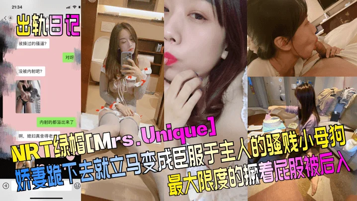 【出轨日记】NRT绿帽[Mrs.Unique]娇妻跪下去就立马变成臣服于主人的骚贱小母狗，最大限度的撅着屁股被后入！