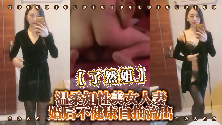 【了然姐】温柔知性美女人妻婚后不健康自拍流出