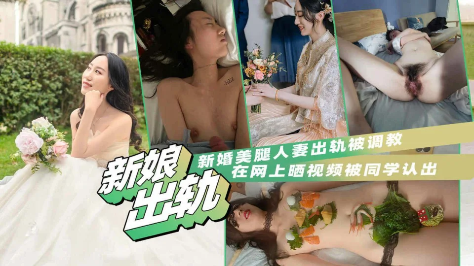 【反差人妻泄密】新娘美腿人妻出轨被调教，网上晒视频被同学认出