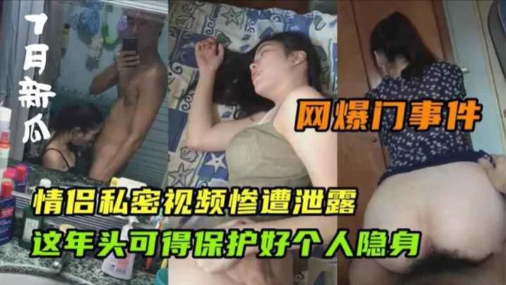 【网爆门事件】情侣私密视频惨遭泄露