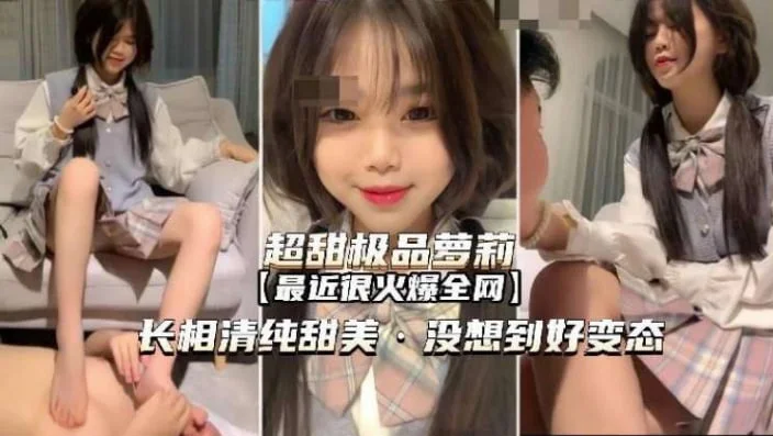超甜萝莉好变态居然偷偷调教男奴亲哥哥