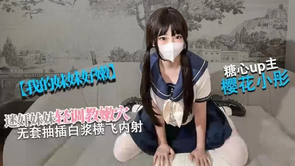 【清纯女高】我的妹妹真的好嫩 迷奸妹妹 轻调极品粉穴 无套抽插白浆横飞内射 樱花小彤