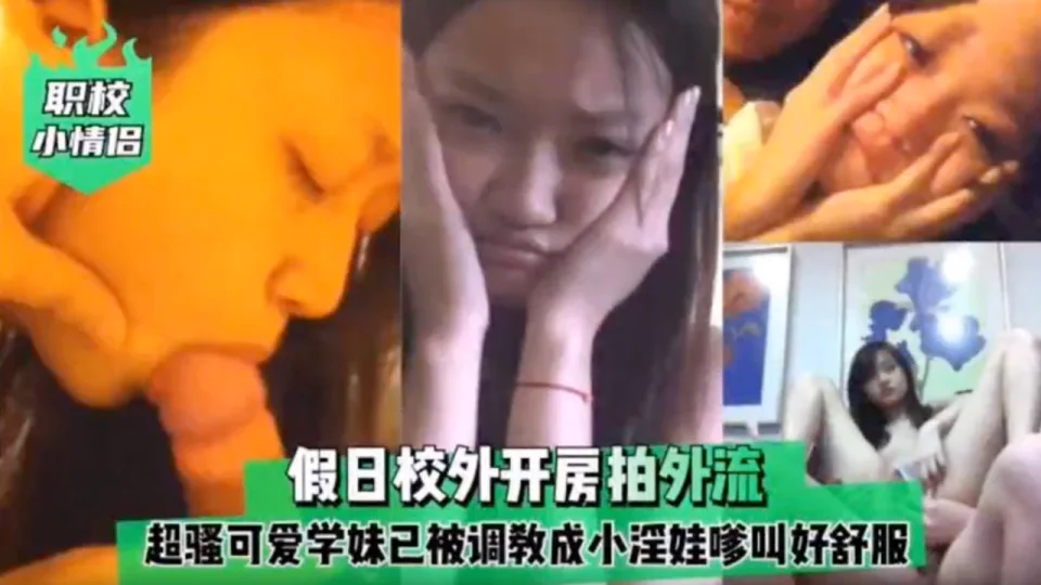 【职校情侣】超骚可爱学妹被调教成小淫娃