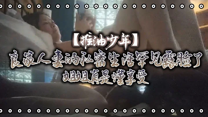 【推油少年】良家人妻的私密生活罕见露脸了，姐姐真是懂享受，寂寞的心灵和肉体都得到了安抚