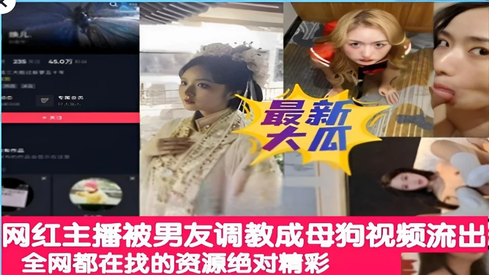 网红主播被男友调教成母狗视频流出全网都在找的资源绝对精彩