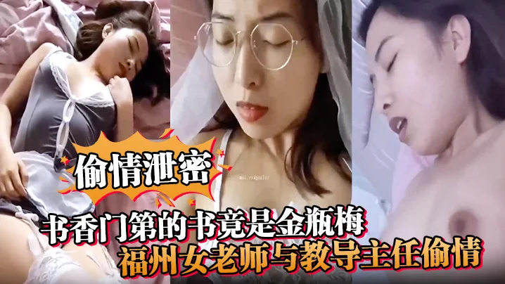 【偷情泄密】书香门第的书竟是金瓶梅！福州女老师与教导主任偷情，疯狂诠释金瓶梅