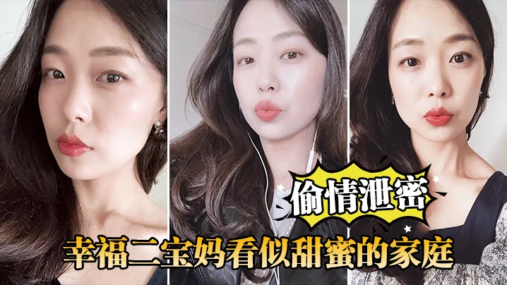 【偷情泄密】幸福二宝妈看似甜蜜的家庭，私下掩盖不了对其他男人肉棒的渴望