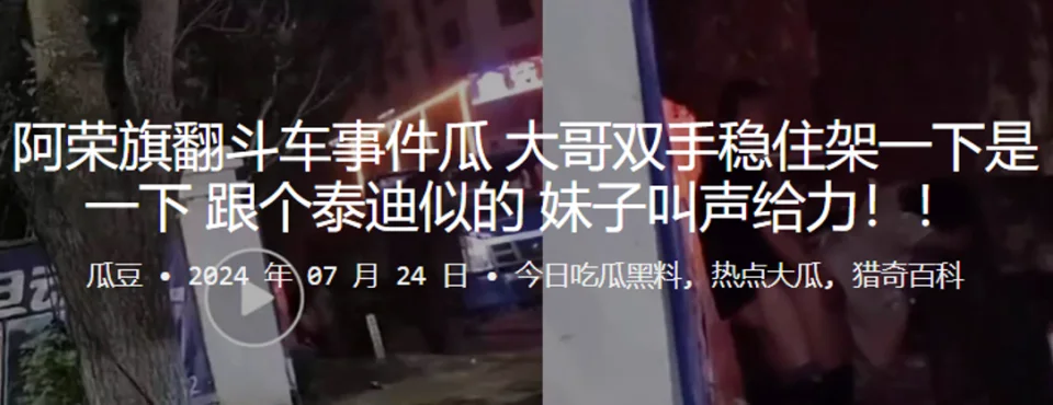 阿荣旗翻斗车事件瓜，大哥双手稳住架一下是一下，跟个泰迪似的，妹子叫声给力！！