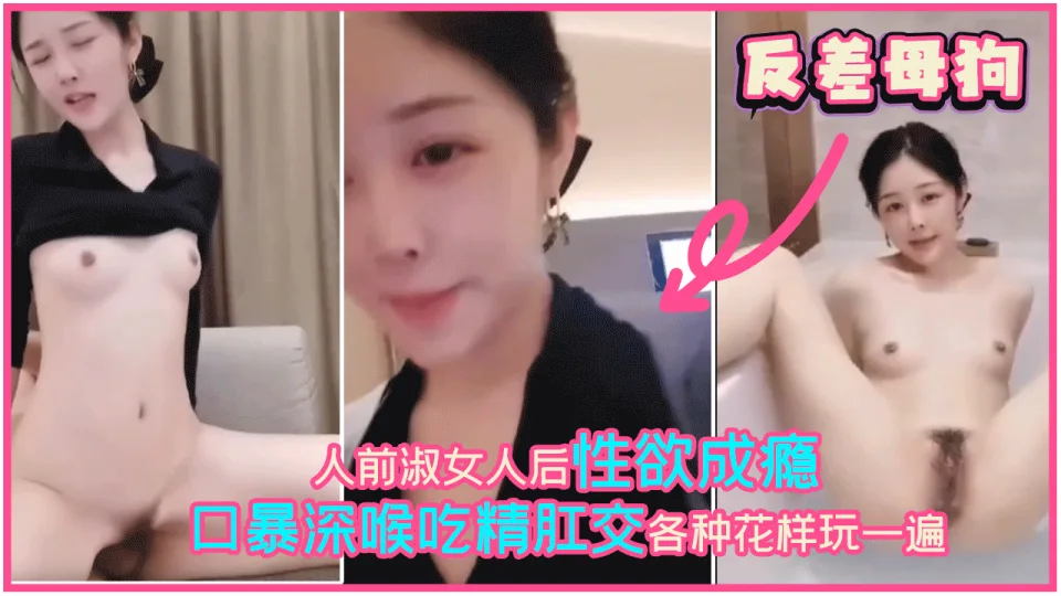 反差母狗，人前淑女人后性欲成瘾，口暴深喉吃精肛交各种花样玩一遍