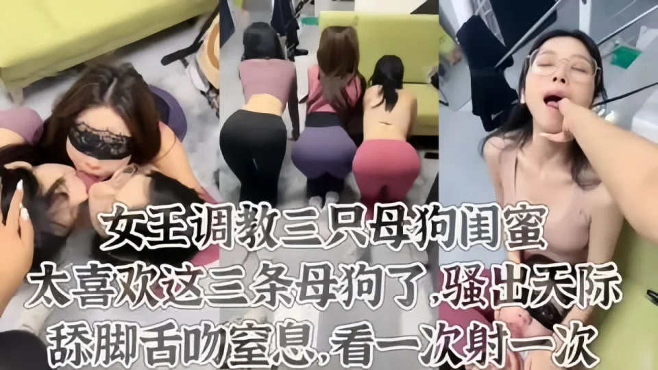 太喜欢这三条母狗了舔脚皮鞭喂尿这才是调教