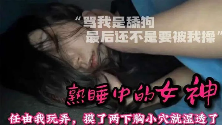 【迷操女神】整天骂我是舔狗_阳了让我去照顾她趁机下药感受40℃的骚逼
