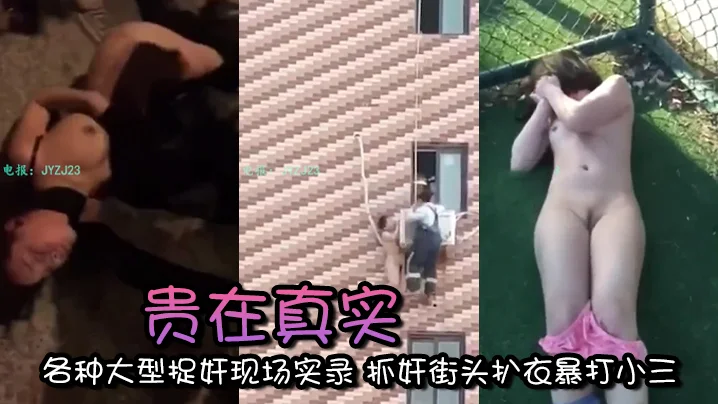 【精选合集】贵在真实 各种大型捉奸现场实录 抓奸街头扒衣暴打小三