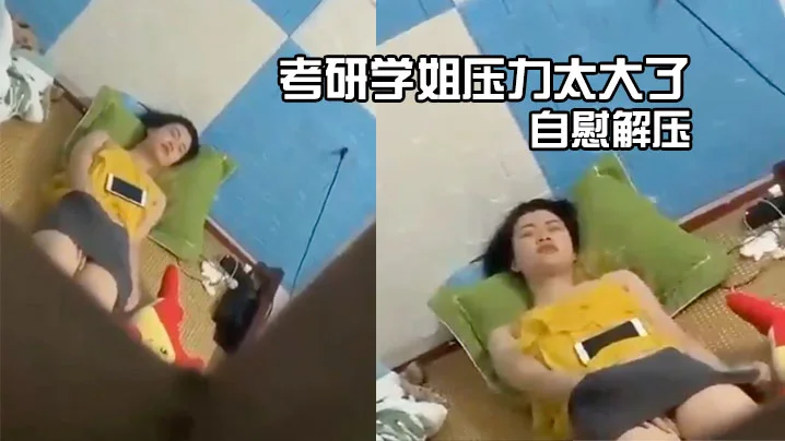 考研学姐压力太大了，自慰解压