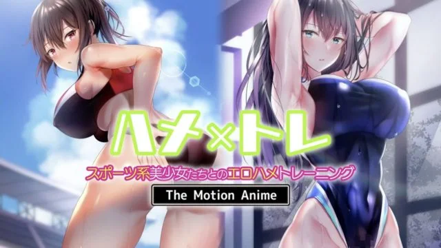 性愛 x 訓練 -與運動系美少女們的性愛深入訓練-