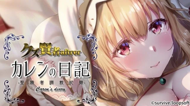 人渣賢者after 花戀的日記 聖職者調教紀錄
