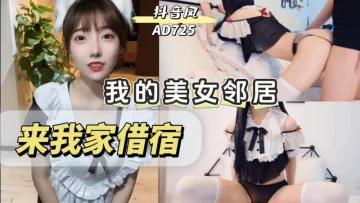 AD725-我的美女邻居晚上来我家借宿会发生什么