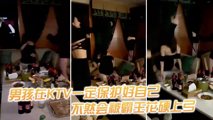 男孩在KTV一定保护好自己，不然会被霸王花硬上弓