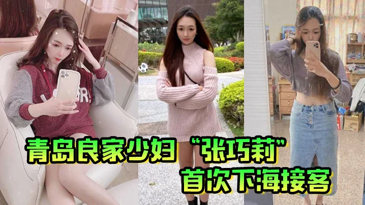 青岛良家少妇“张巧莉”首次下海接客，母狗姿势被狂操嫩穴，这才是最好的炮架子