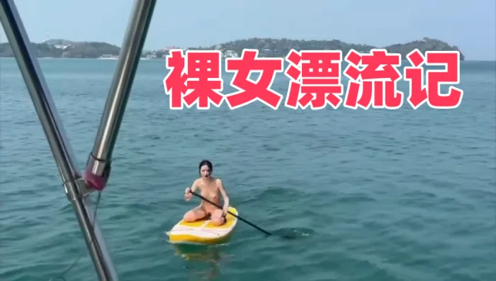 裸女漂流记
