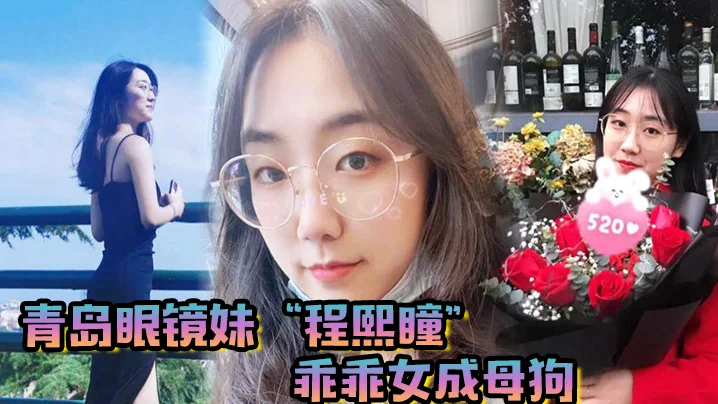 青岛眼镜妹“程熙瞳”乖乖女成母狗，含住我的鸡巴，骚穴夹肉棒轻车熟路