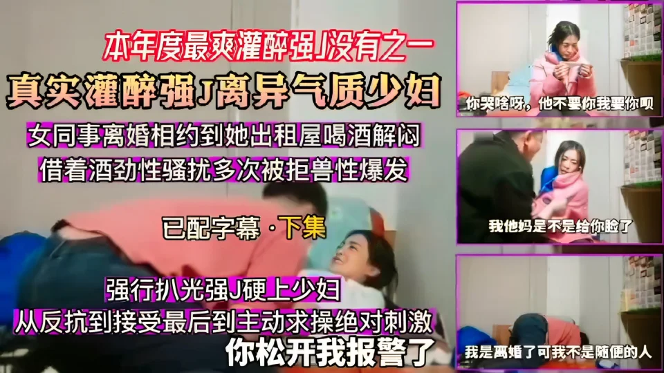 【本年度最爽灌醉强】没有之一真实灌醉强J离异气质少妇，强行扒光强J硬上少妇，从反抗到接受最后到主动求操绝对刺激你松开我报警了60