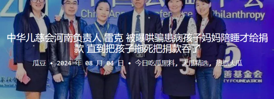 中华儿慈会河南负责人“雷克”被曝哄骗患病孩子妈妈陪睡才给捐款 直到把孩子拖死把捐款吞了