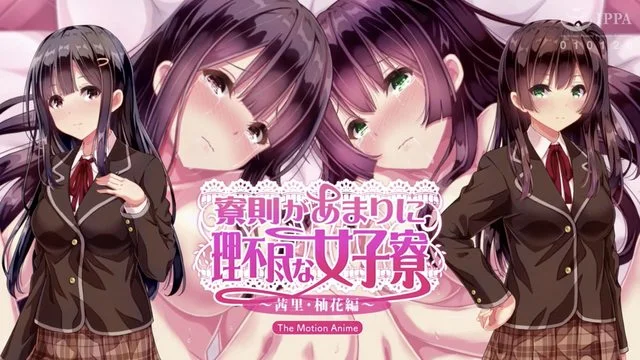 舍規極度強人所難的女生宿舍 ~茜里・柚花篇~