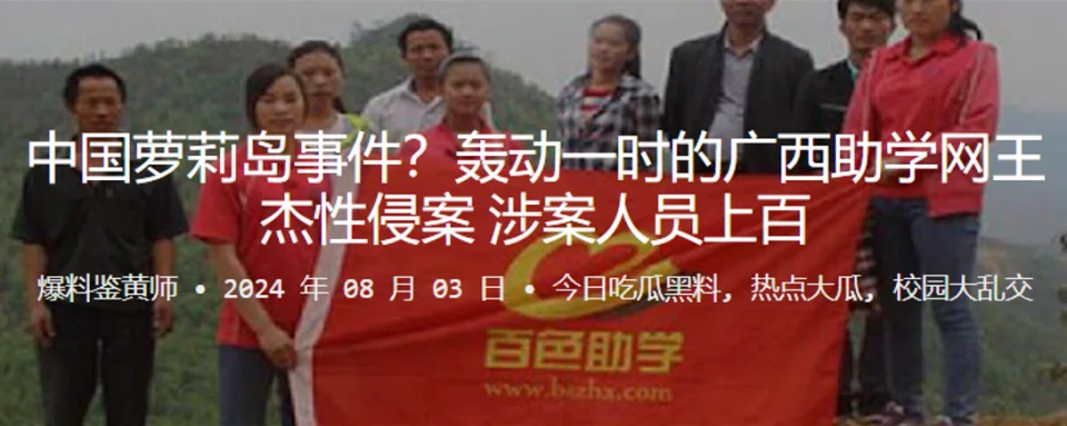中国萝莉岛事件！轰动一时的广西助学网王杰性侵案涉案人员上百