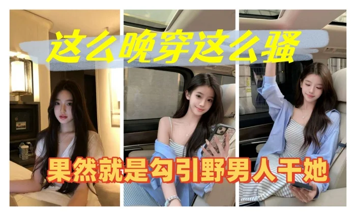 这么晚穿这么骚，果然就是勾引野男人干她