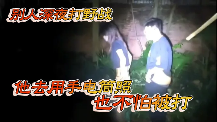 别人深夜打野战 他去用手电筒照 也不怕被打