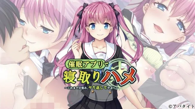 用催眠APP寢取回來 ～至今為止的仇恨、全部加倍奉還！～