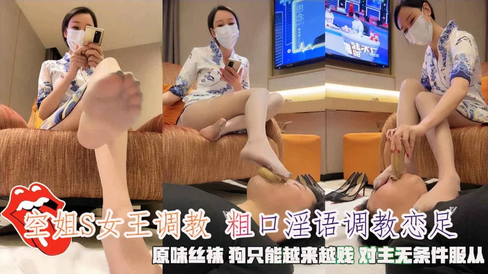 空姐S女王调教 粗口淫语调教恋足，原味丝袜 狗只能越来越贱 对主无条件服从。
