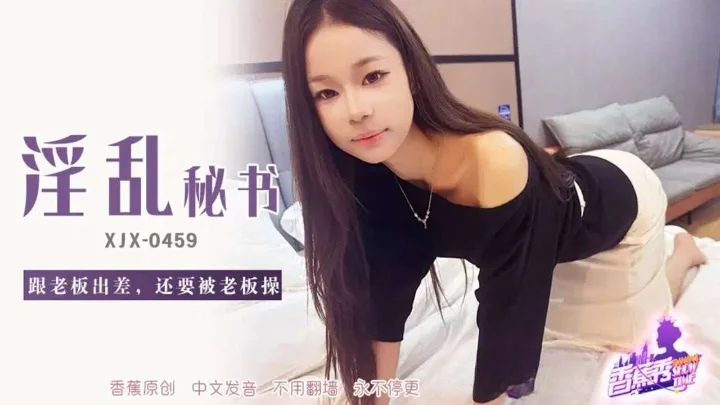 XJX459 淫亂秘書跟老闆出差還要被老闆操