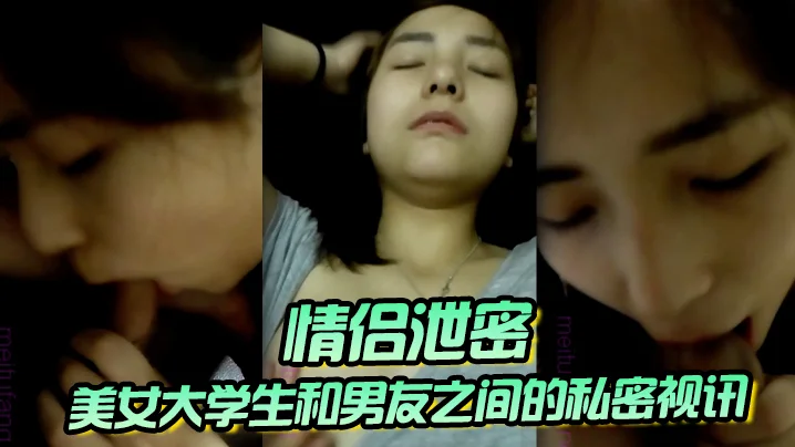 【情侣泄密】美女大学生和男友之间的私密视讯被曝光 鲍鱼还是粉嫩粉嫩的